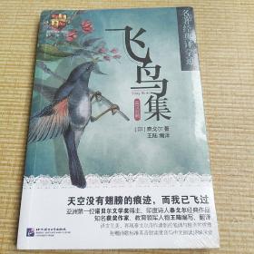飞鸟集（英汉对照）/名著经典译学通