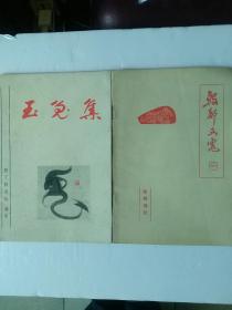 玉兔集（第一集），殷都文虎（第一期），作者签名本送庞中华，二本合售