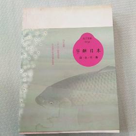 字解日本：食、衣、住、游