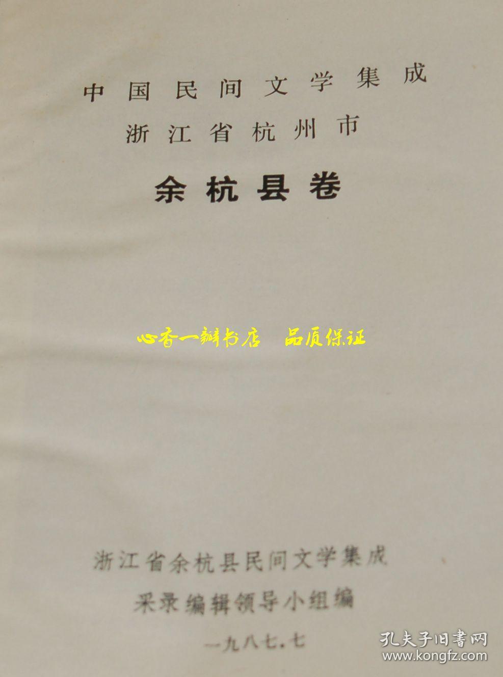 中国民间文学集成 浙江省.余杭市 余杭县故事歌谣谚语卷（硬精装）【同品相本店价最低】