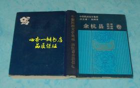 中国民间文学集成 浙江省.余杭市 余杭县故事歌谣谚语卷（硬精装）【同品相本店价最低】