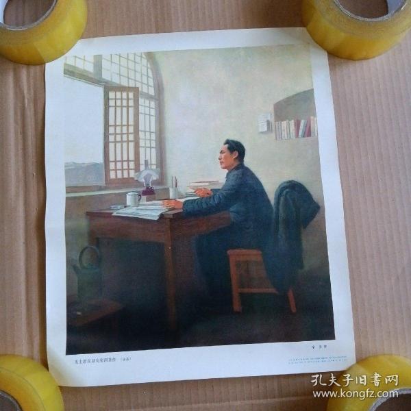毛主席在延安窑洞著作 油画