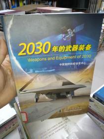 2030年的武器装备（书口扉页有章内新）