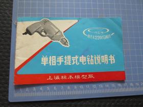 单项手提式电钻说明书（JIZ-6型）【上海标本模型厂1979年出品，开本尺寸约（横48开）：16.5厘米*10厘米，内完整无写划，品一般如图】