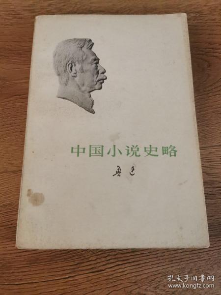 中国小说史略