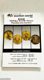 国内现货 Auction world 环球拍卖 第20回 图录 硬币 纸币 世界各地 包括中国的硬币纸币等 2020年4月 净重1公斤