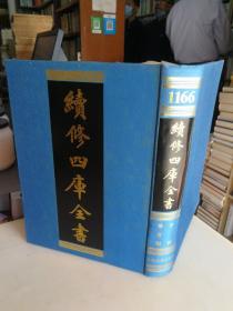 续修四库全书1211 子部 杂家类 (绸面精装16开）