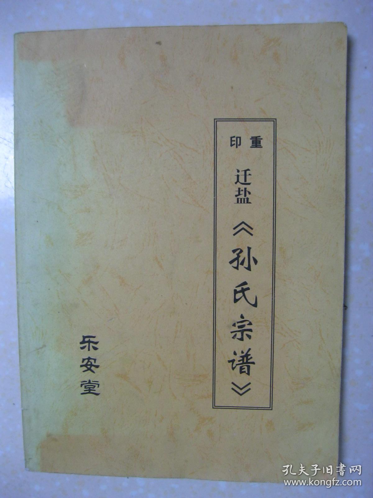 重印迁盐《孙氏宗谱》（江苏省盐城市一带。乐安堂。祖先石山公，于元末年间自苏州阊门迁盐城。命名字排：克继同宗茂功修定有长诗书传永盛忠厚达恒昌）