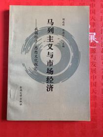 马列主义与市场经济:我国经济、思想文化探究