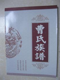 曹氏族谱（湖北省襄阳市襄城区余家湖街道曹湾村一带。曹湾村字辈排序：东门子：仲云光兴立全德振家邦；南门子：永开中学有成德振家邦；西门子：天安可大玉成（以）德振家邦；北门子：洪文正金立全德振家邦）