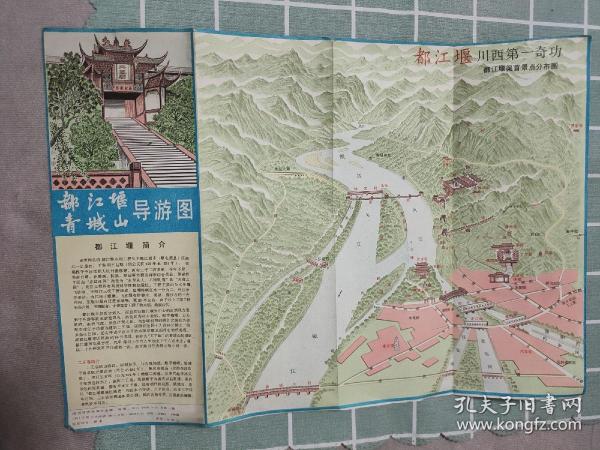 都江堰青城山导游图（1991）