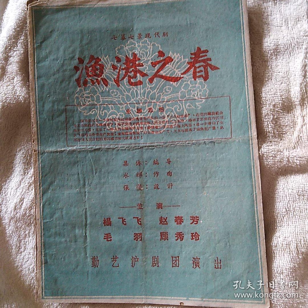 渔港之春 勤艺沪剧团 沪剧戏单