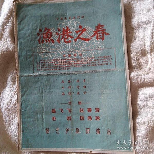 渔港之春 勤艺沪剧团 沪剧戏单