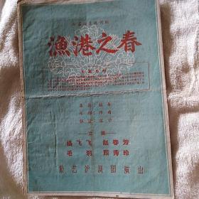 渔港之春 勤艺沪剧团 沪剧戏单