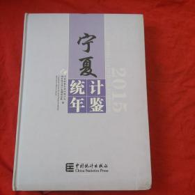 宁夏统计年鉴 （2015）带光盘