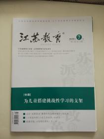 江苏教育2020年7月周二刊第49期