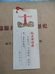 毛主席语录书签 愚公移山