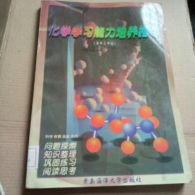 化學(xué)學(xué)習(xí)能力培養(yǎng)指導(dǎo)（高中三年級(jí)）。