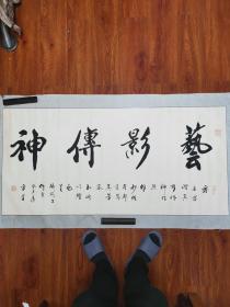 张思厚书法作品毛笔字墨迹墨宝手写行书软笔横幅横版横批名家名人