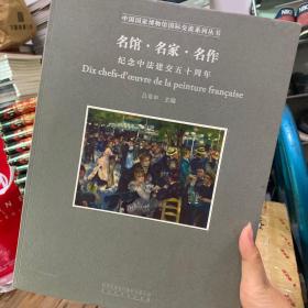 名馆·名家·名作 : 纪念中法建交五十周年特展 : 
中法对照