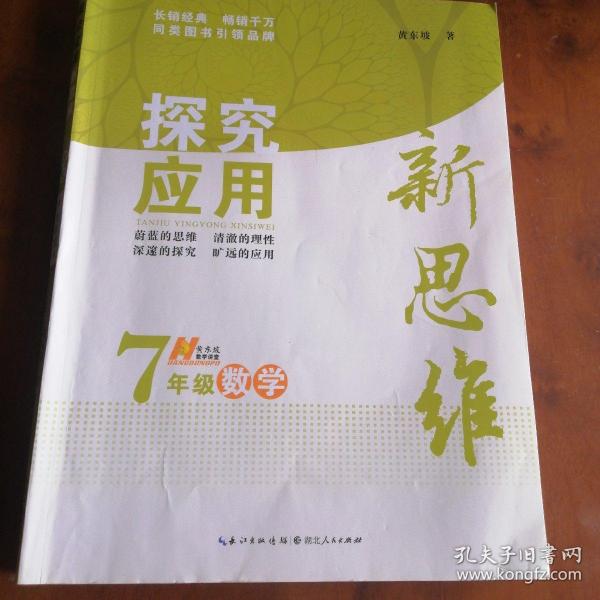 探究应用新思维：7年级数学