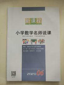 小学数学名师说课202006