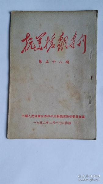 抗美援朝专刊（第五十八期）