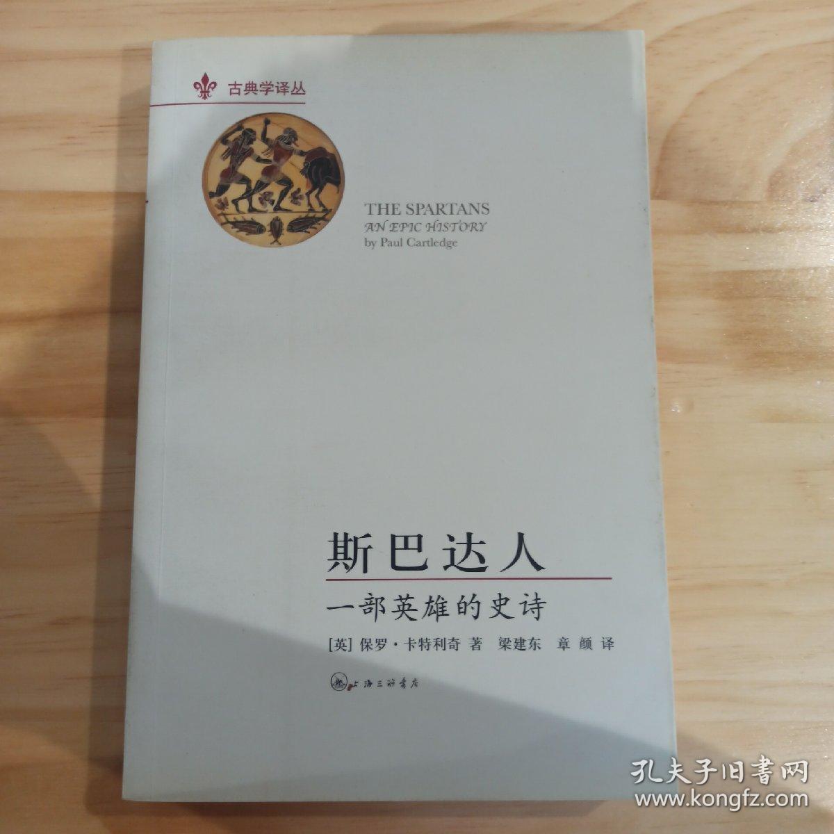 斯巴达人：一部英雄的史诗