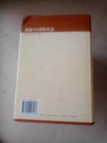 剑桥中国史（中国明代史 1368—1644年 下卷、中国晚晴史 上下卷 两本书、中国辽西夏金元史、中国隋唐史、中国秦汉史；共六本书合售 套装全六卷）