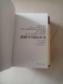 剑桥中国史（中国明代史 1368—1644年 下卷、中国晚晴史 上下卷 两本书、中国辽西夏金元史、中国隋唐史、中国秦汉史；共六本书合售 套装全六卷）