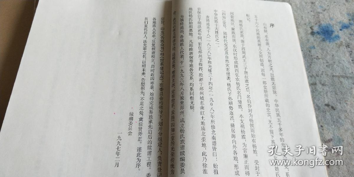 【影印件】古邳杨氏四知堂合修《杨氏族谱》（四卷全）
杨氏家谱宗谱家乘
始祖官保公明洪武年间任邳州卫指挥，葬邳州城（今古邳镇）红土地庙。分支有邳州睢宁宿迁新沂古邳岠山庆安渠东新集杨楼黄墩魏场王楼王场杨圩王集杨集大张姚集薛集果园山加河大黄山柳泉睢城王少楼龙集一里杨岚山丁山耿庙耿庙吴庙杨庄五工头湖西