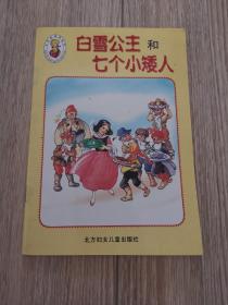 白雪公主和七个小矮人