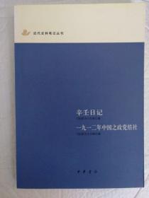 辛壬日记 一九一二年中国之政党结社：近代史料笔记丛刊