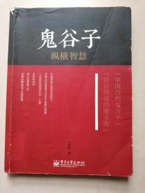 鬼谷子纵横智慧   16开平装2013年一版一印   注：书内有铅笔勾画