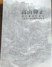 高山仰止 : 纪念黄宾虹诞辰一百五十周年系列展图录（8开精装）