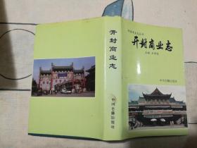 开封商业志