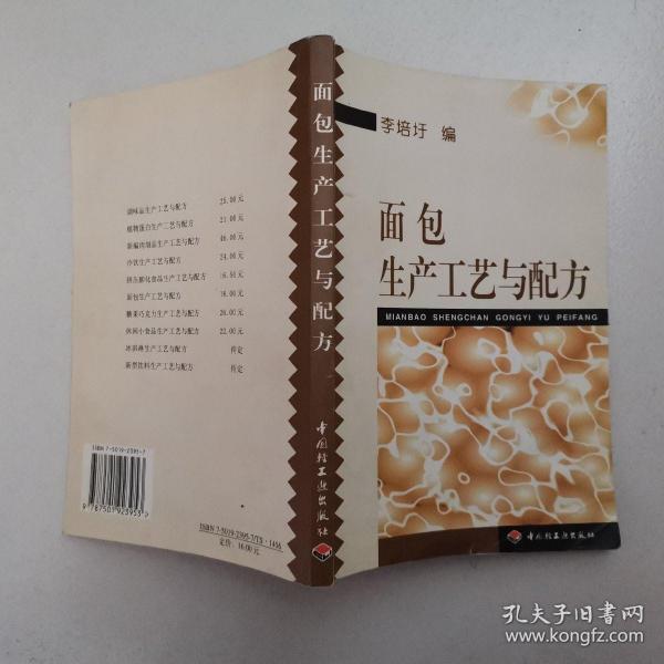 面包生产工艺与配方 中国轻工业出版社
