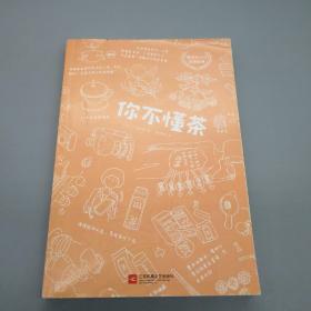 你不懂茶(茶文化入门必读经典.日本插画师精心手绘300余幅插图.时尚.有料.有趣的茶知识百科)(外版书) 日三宅贵男 著 曹逸冰 译