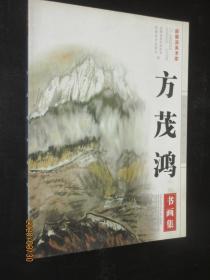 新徽派优秀艺术家 方茂鸿书画集 方茂鸿山水画书法作品集