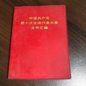 中国共产党第十次全国代表大会文件汇编