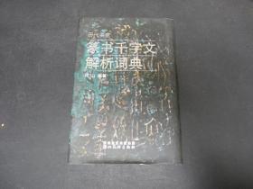 历代名家篆书千字文解析词典（硬精装）