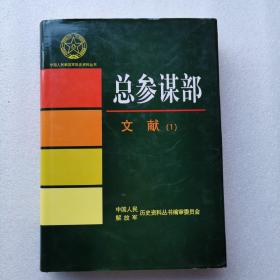 中国人民解放军历史资料丛书：总参谋部文献（1）