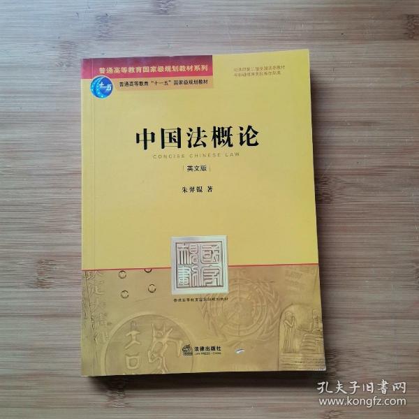 普通高等教育国家级规划教材系列：中国法概论（英文版）