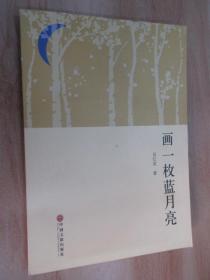 畫一枚藍(lán)月亮