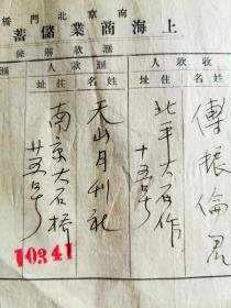 民国23年12月24日 天山月刊社汇稿费15元 给傅振伦 原始单据一张