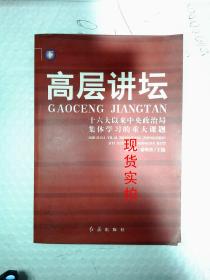 高层讲坛——十六大以来中央政治局集体学习的重大课题（全两册） 崔常发 徐明善 9787505114876