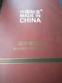 网易《中国制造》国庆60周年伟大故事的分享者和见证者