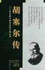胡塞尔传：二十世纪西方哲学巨匠大传丛书