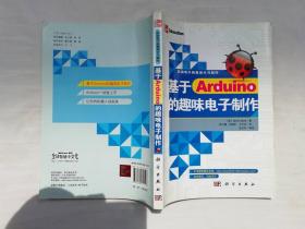 基于Arduino的趣味电子制作； 美 Simon Monk著 吴兰臻 郑海昕 王天祥译；科学出版社；小16开；