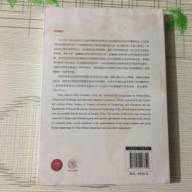 中非教育交流与产能合作的现状和前景：“中非教育交流与产能合作国际研讨会”论文集